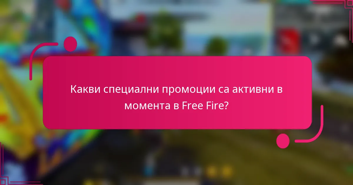 Какви специални промоции са активни в момента в Free Fire?