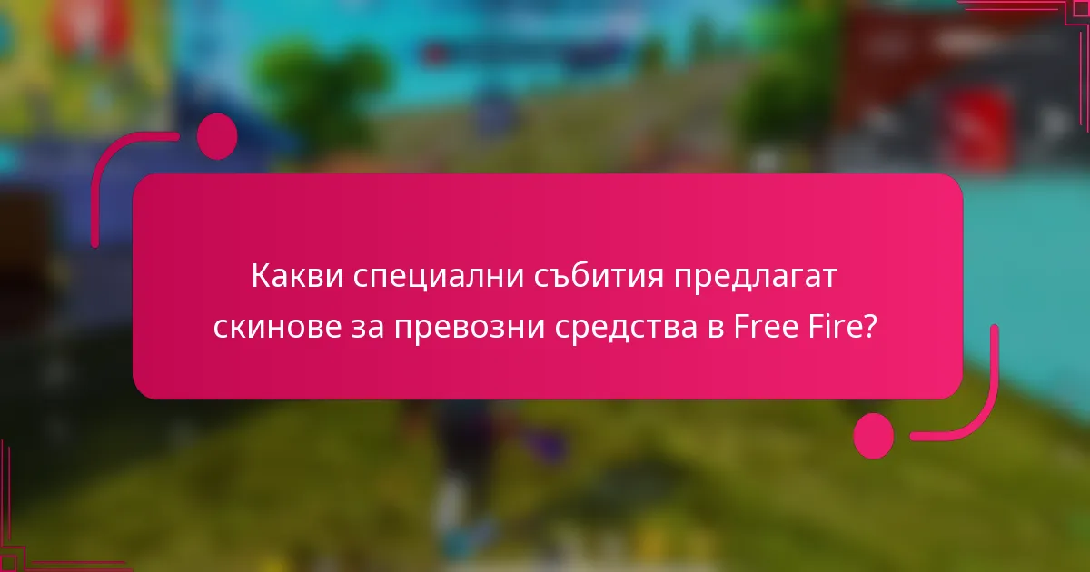 Какви специални събития предлагат скинове за превозни средства в Free Fire?