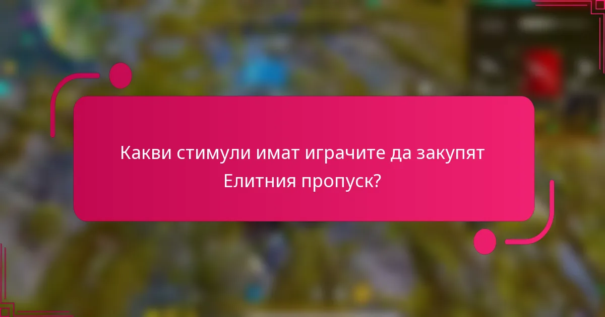 Какви стимули имат играчите да закупят Елитния пропуск?
