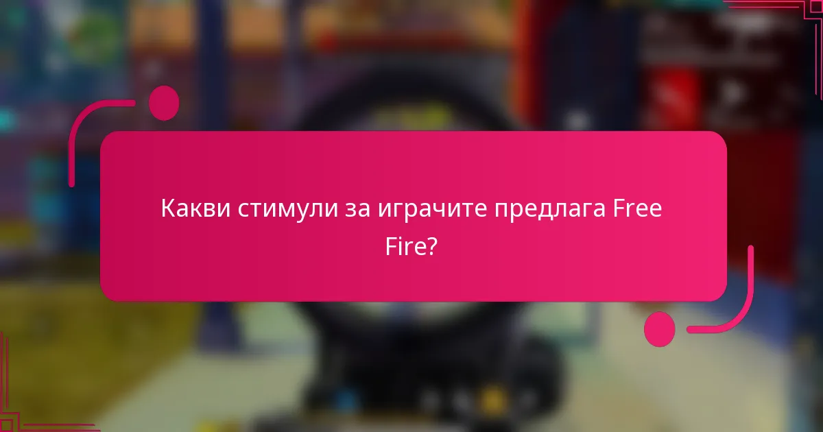 Какви стимули за играчите предлага Free Fire?
