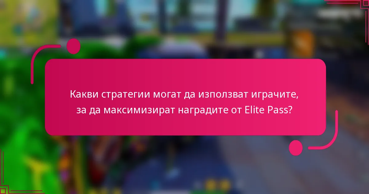 Какви стратегии могат да използват играчите, за да максимизират наградите от Elite Pass?