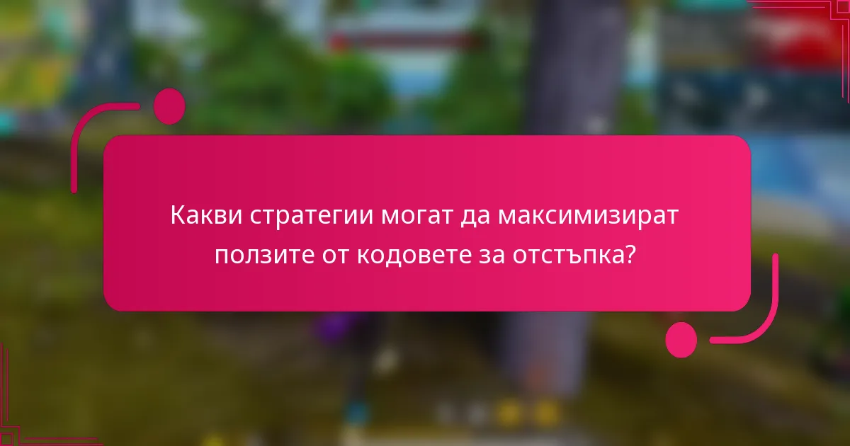 Какви стратегии могат да максимизират ползите от кодовете за отстъпка?