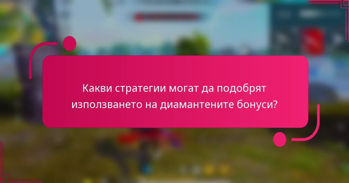 Какви стратегии могат да подобрят използването на диамантените бонуси?