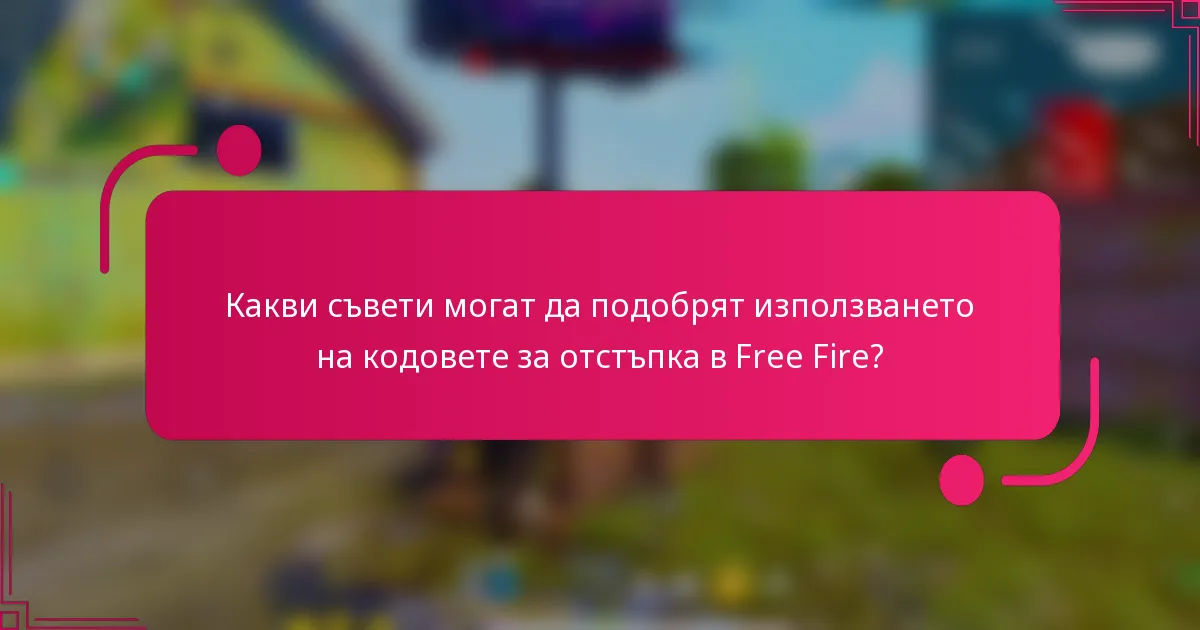 Какви съвети могат да подобрят използването на кодовете за отстъпка в Free Fire?