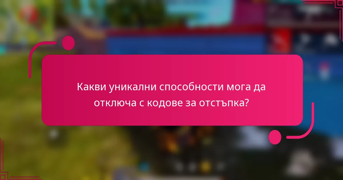 Какви уникални способности мога да отключа с кодове за отстъпка?