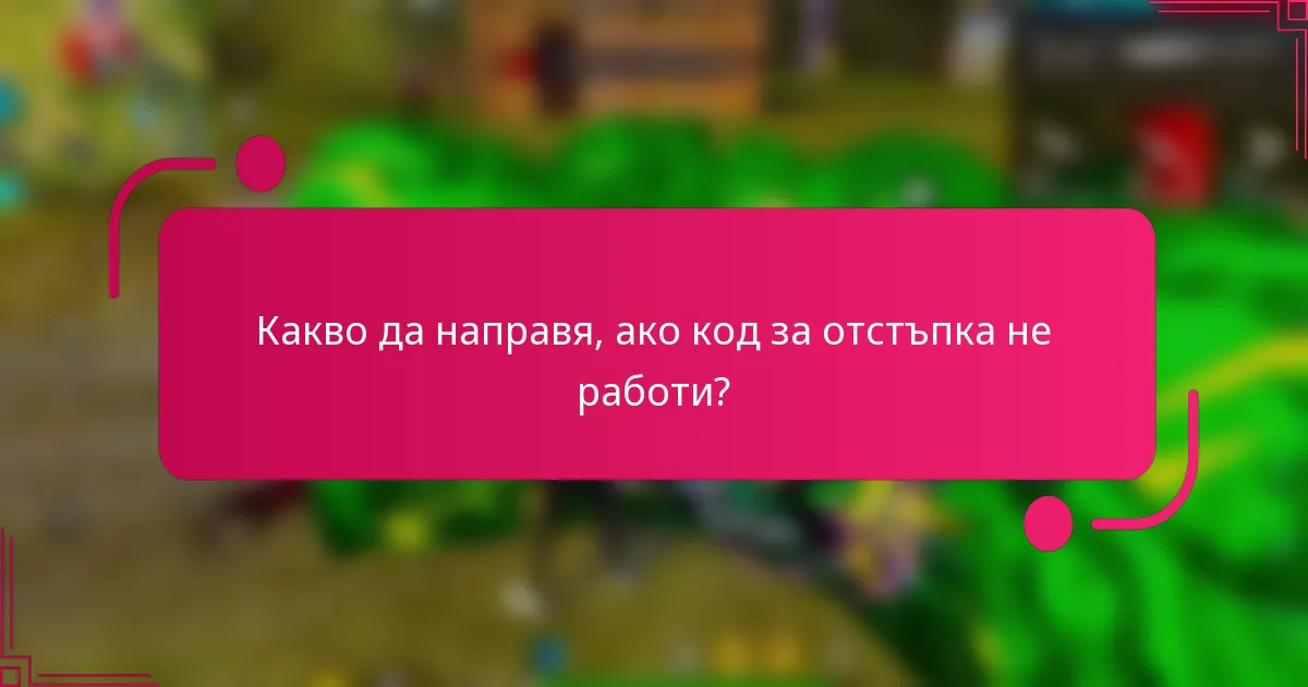 Какво да направя, ако код за отстъпка не работи?