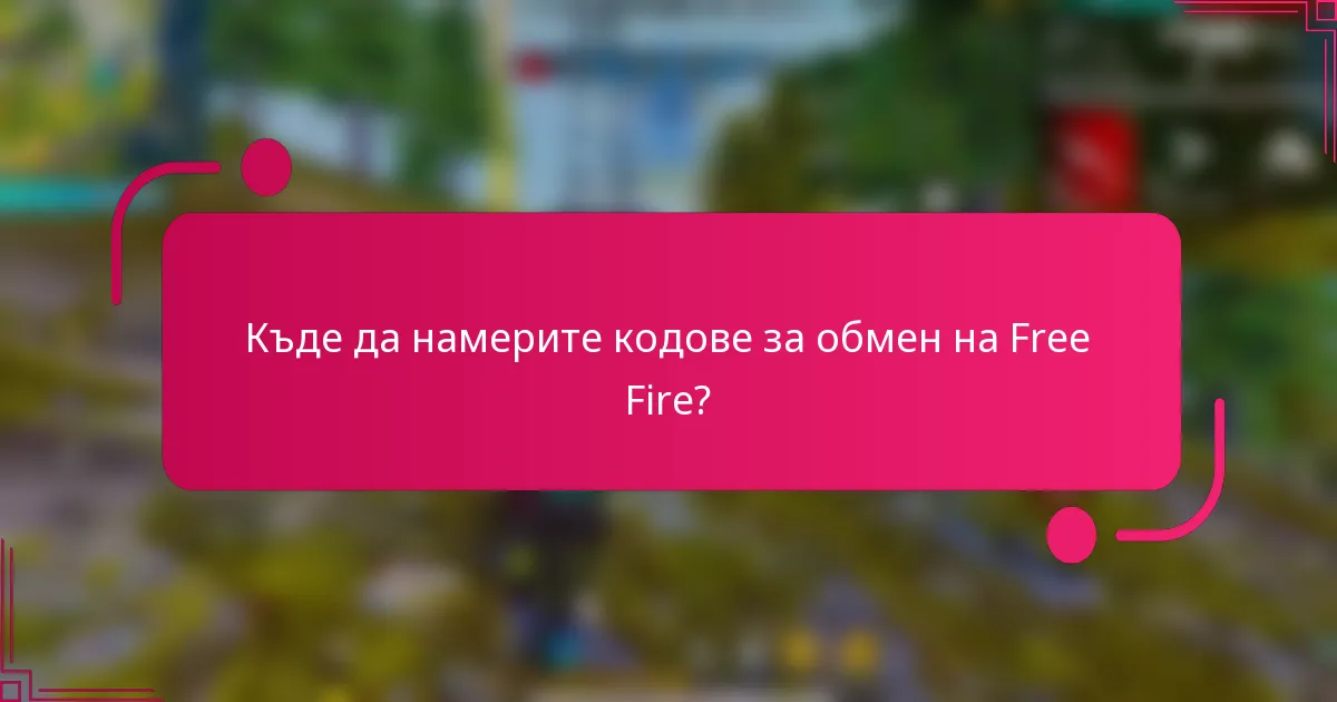 Къде да намерите кодове за обмен на Free Fire?