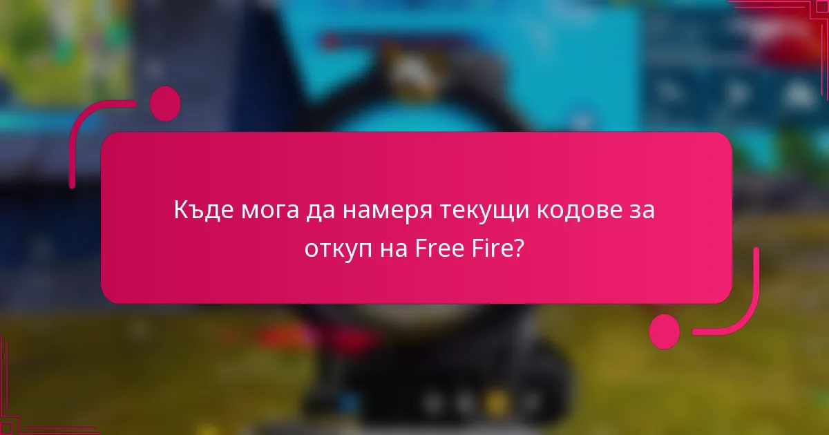 Къде мога да намеря текущи кодове за откуп на Free Fire?