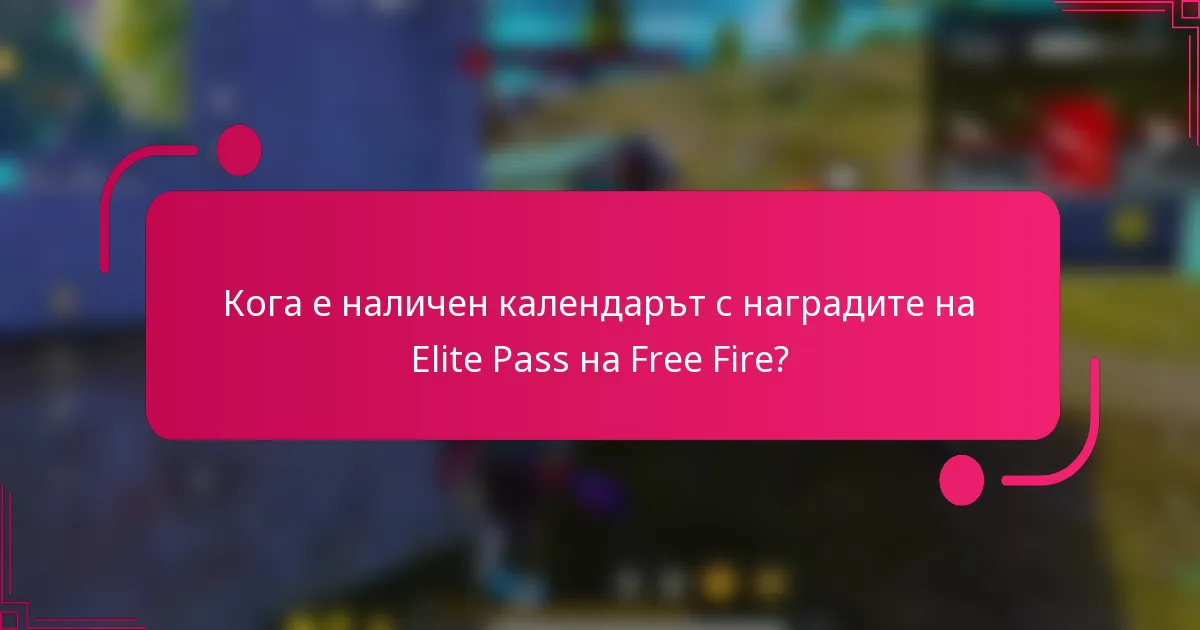 Кога е наличен календарът с наградите на Elite Pass на Free Fire?