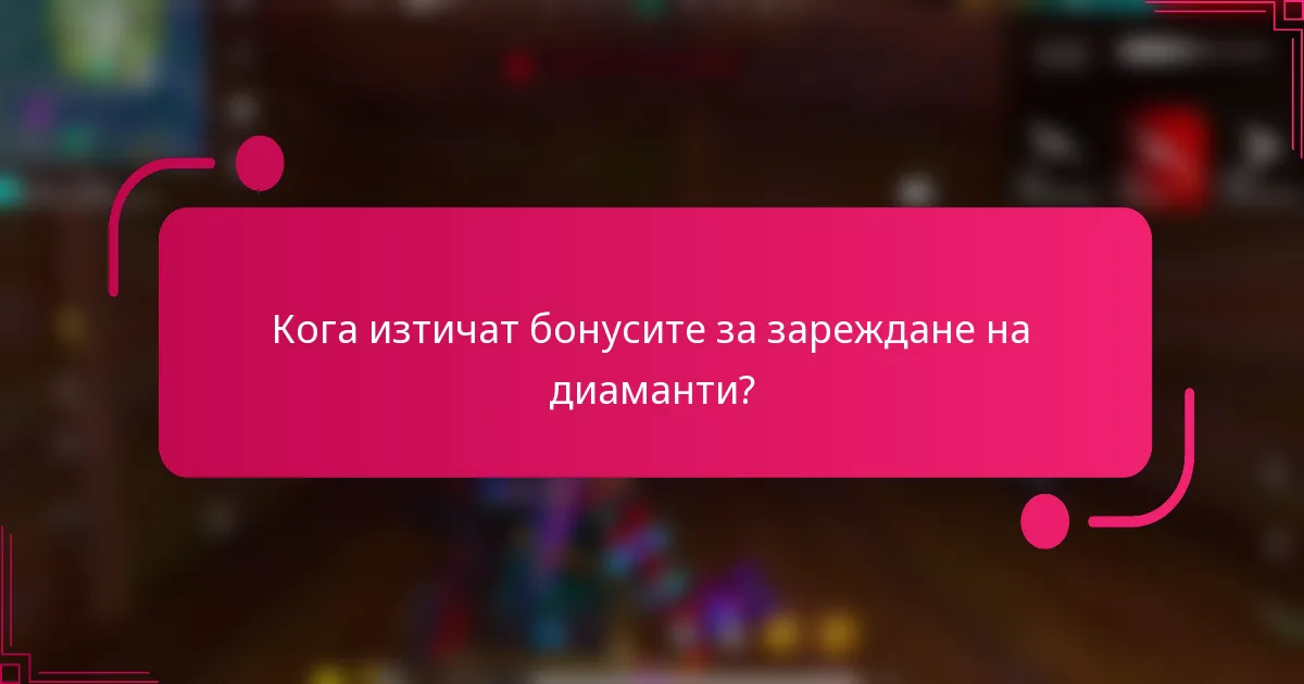 Кога изтичат бонусите за зареждане на диаманти?