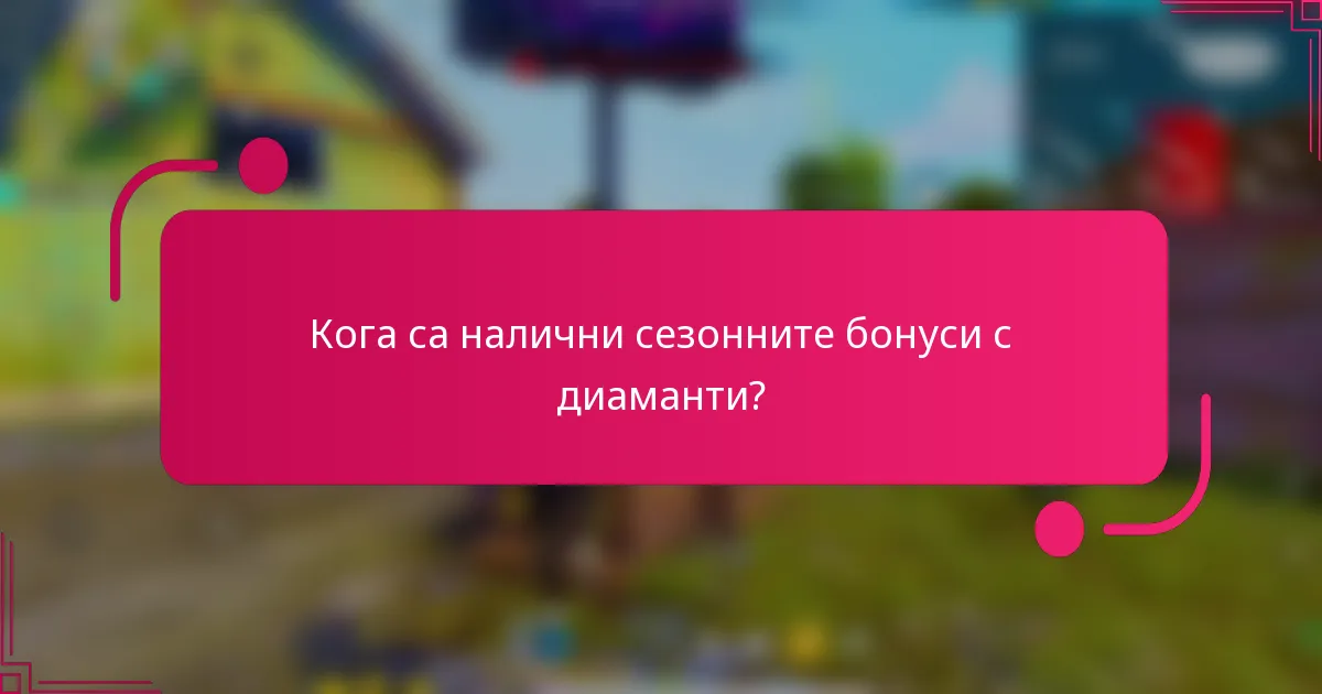 Кога са налични сезонните бонуси с диаманти?