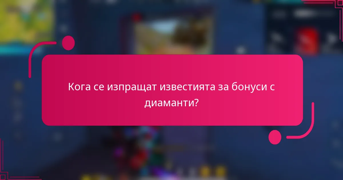 Кога се изпращат известията за бонуси с диаманти?