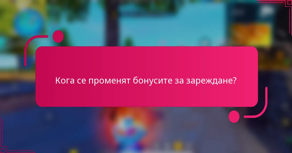 Кога се променят бонусите за зареждане?