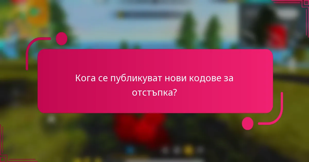 Кога се публикуват нови кодове за отстъпка?