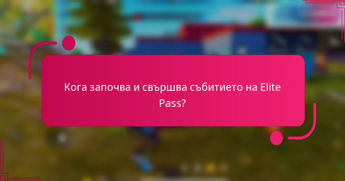 Кога започва и свършва събитието на Elite Pass?