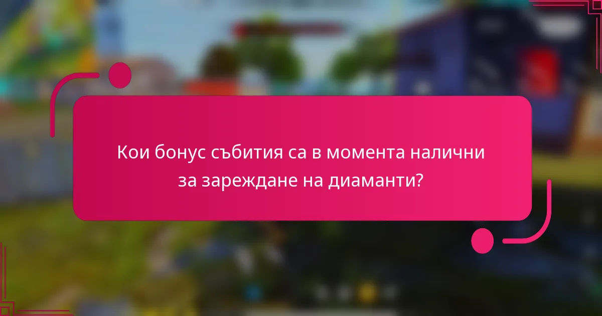 Кои бонус събития са в момента налични за зареждане на диаманти?