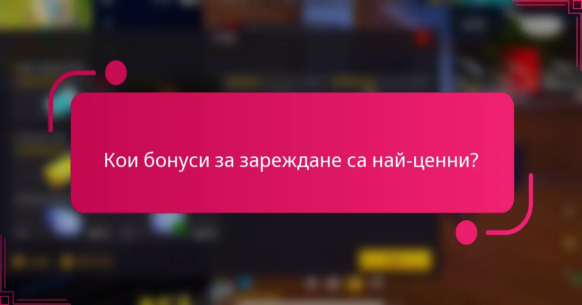 Кои бонуси за зареждане са най-ценни?