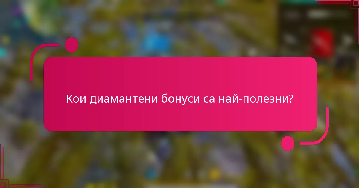 Кои диамантени бонуси са най-полезни?