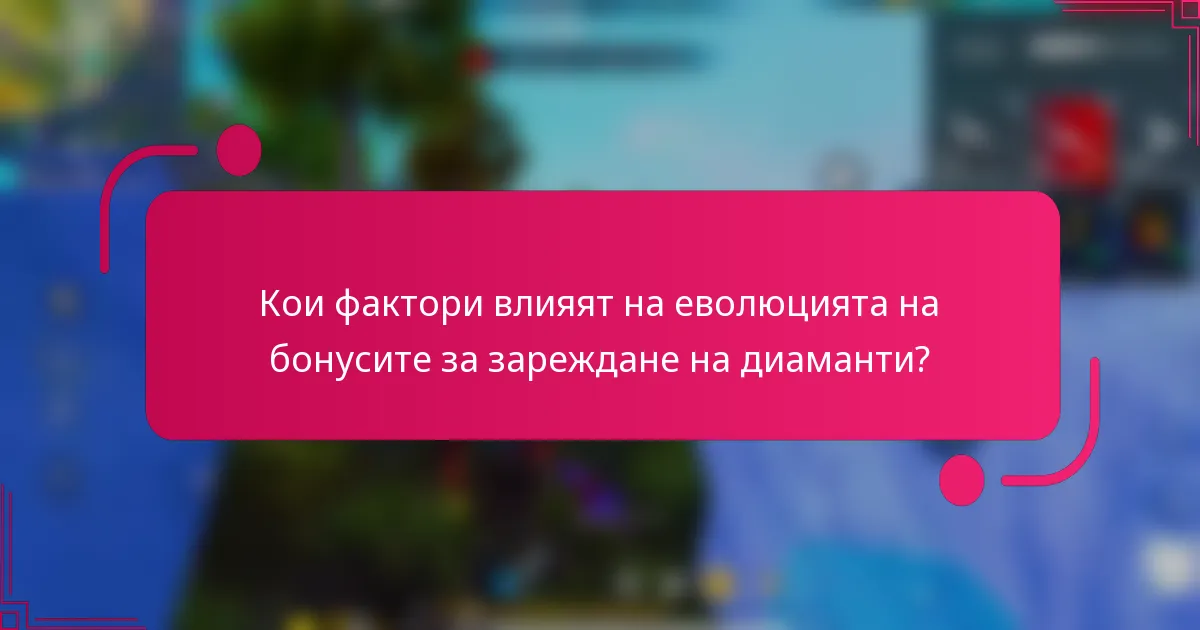 Кои фактори влияят на еволюцията на бонусите за зареждане на диаманти?