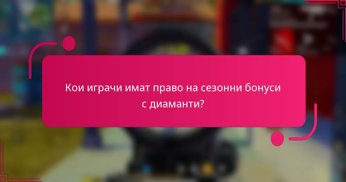 Кои играчи имат право на сезонни бонуси с диаманти?