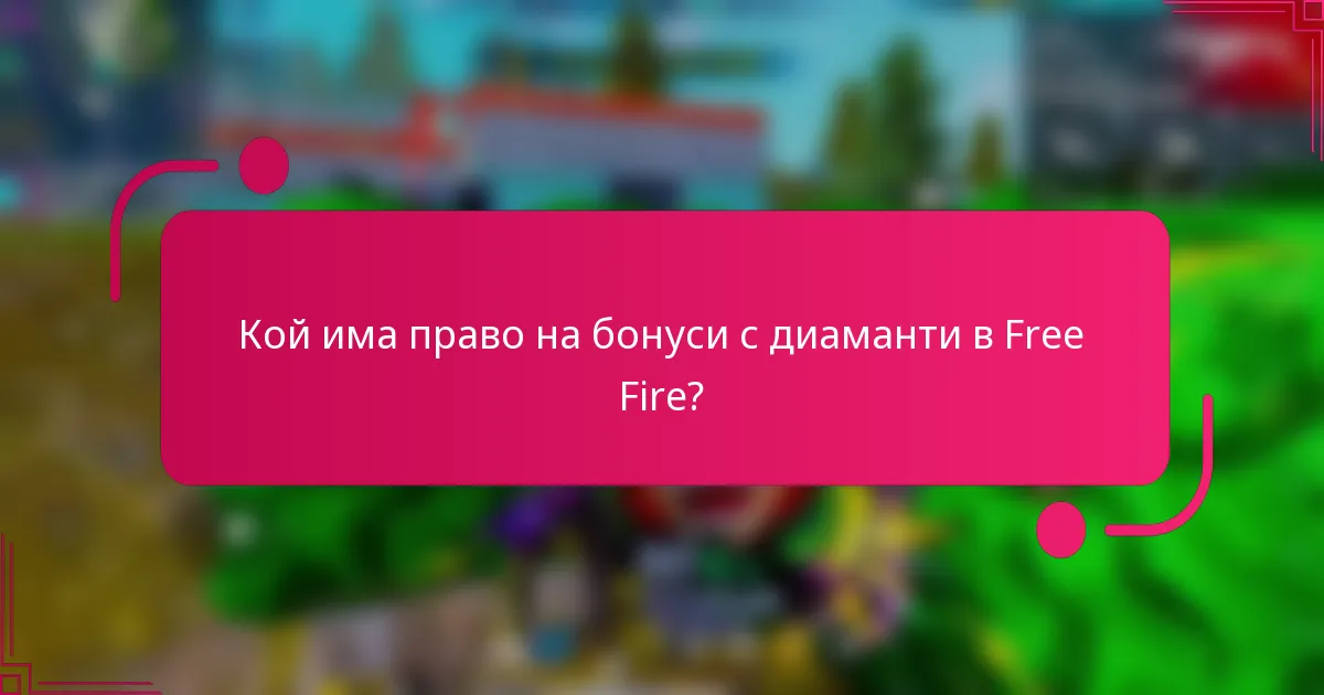 Кой има право на бонуси с диаманти в Free Fire?