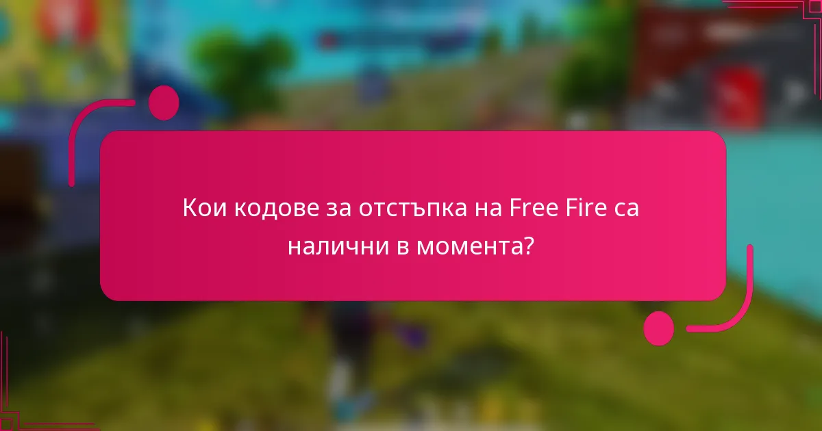 Кои кодове за отстъпка на Free Fire са налични в момента?