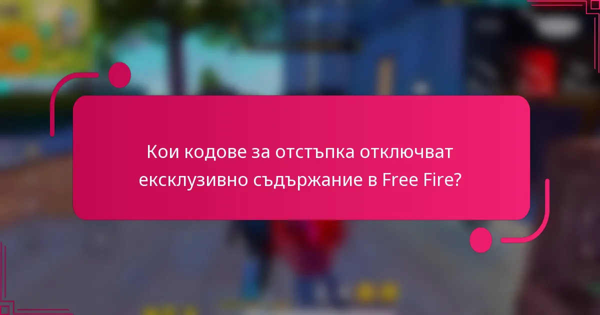 Кои кодове за отстъпка отключват ексклузивно съдържание в Free Fire?