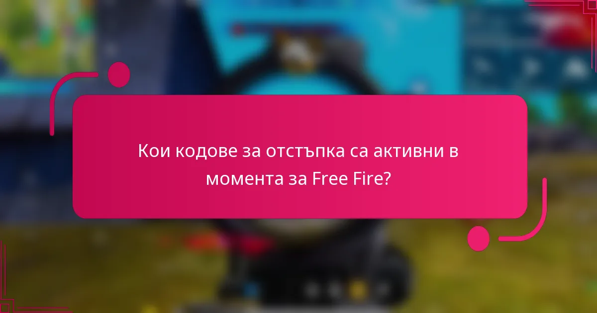 Кои кодове за отстъпка са активни в момента за Free Fire?