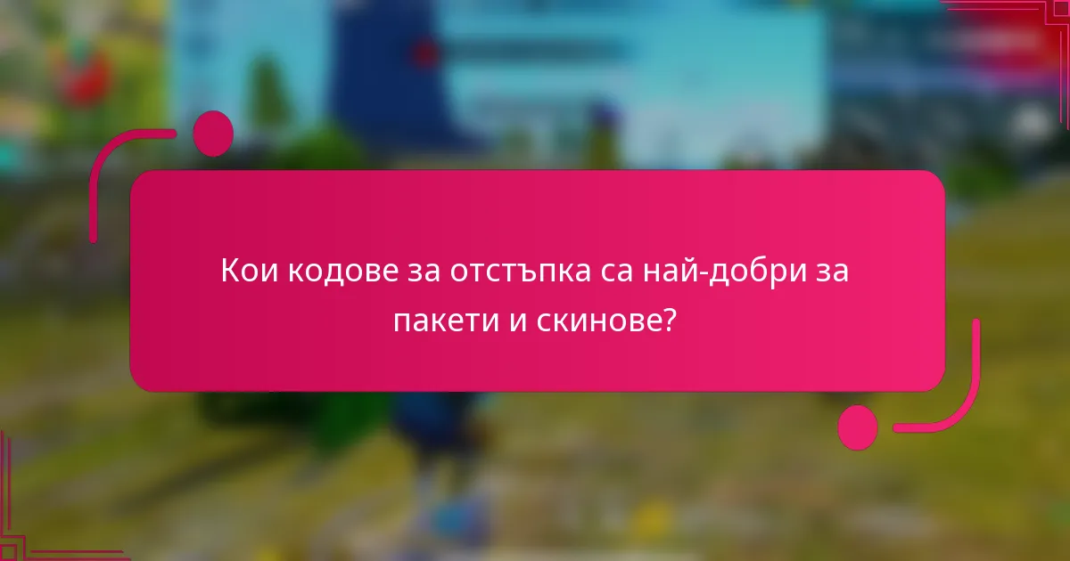 Кои кодове за отстъпка са най-добри за пакети и скинове?