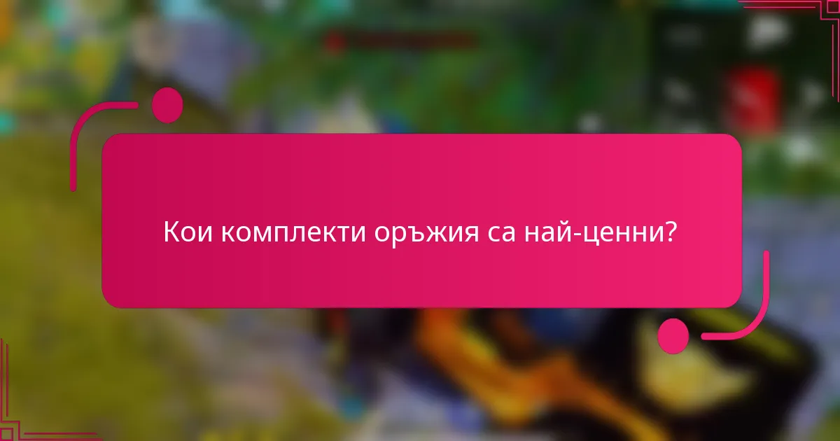 Кои комплекти оръжия са най-ценни?
