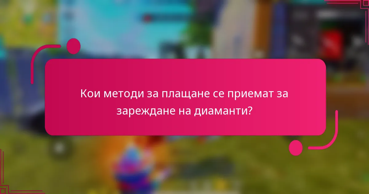Кои методи за плащане се приемат за зареждане на диаманти?