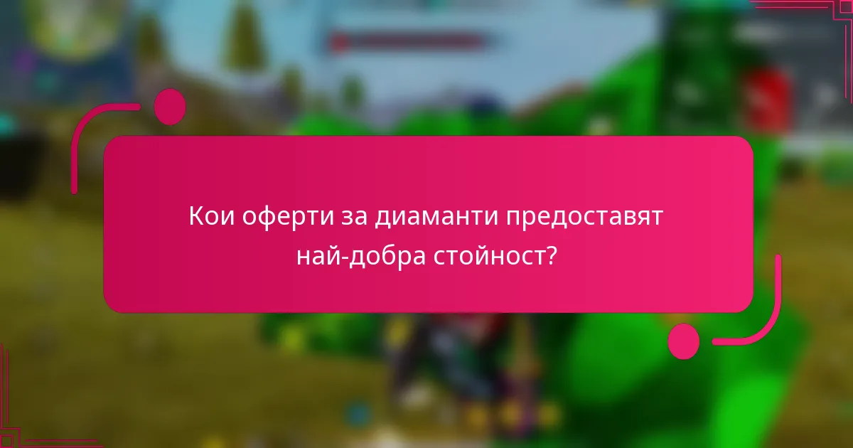 Кои оферти за диаманти предоставят най-добра стойност?