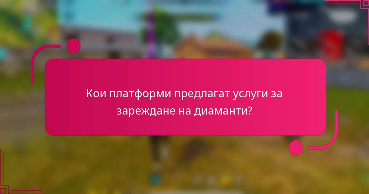 Кои платформи предлагат услуги за зареждане на диаманти?