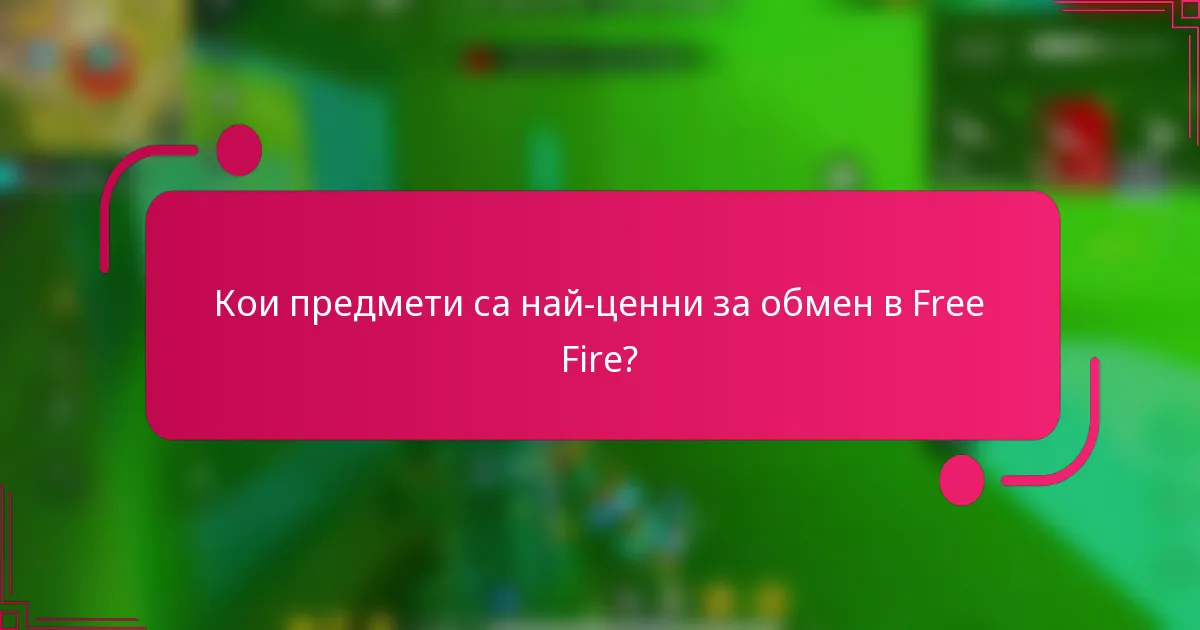 Кои предмети са най-ценни за обмен в Free Fire?