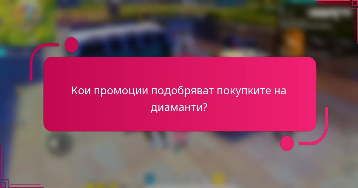 Кои промоции подобряват покупките на диаманти?