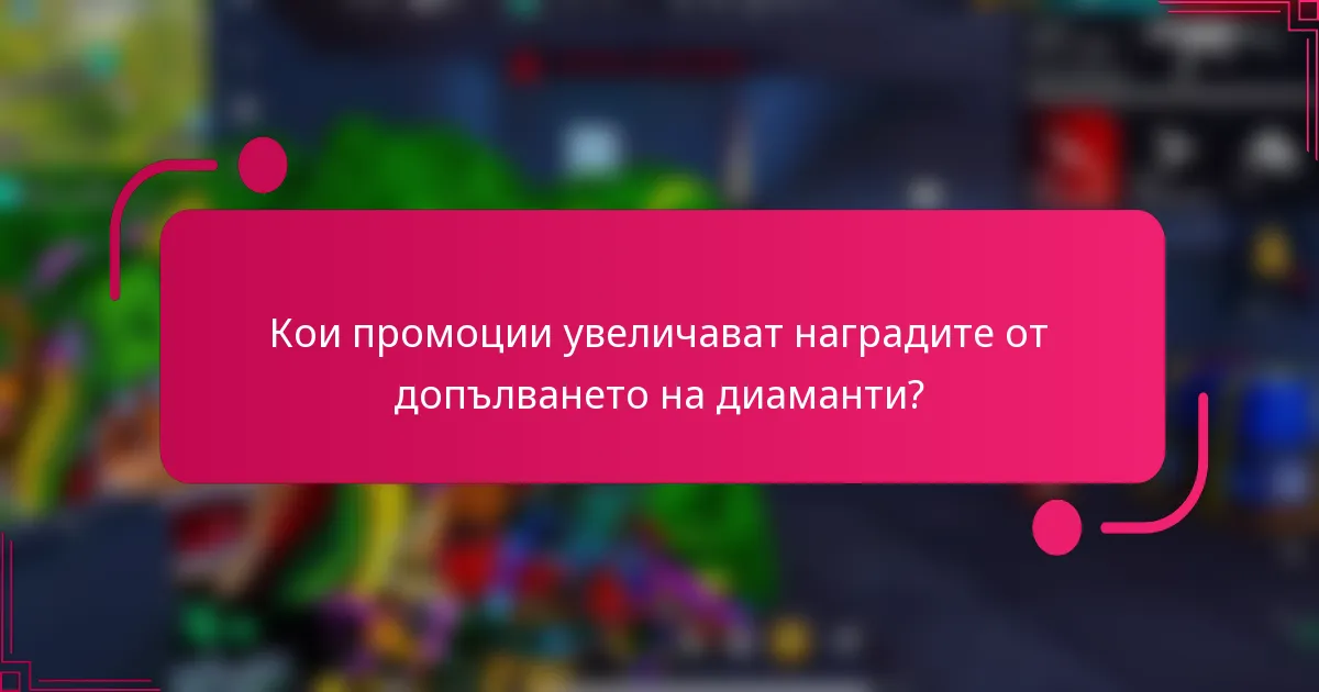Кои промоции увеличават наградите от допълването на диаманти?