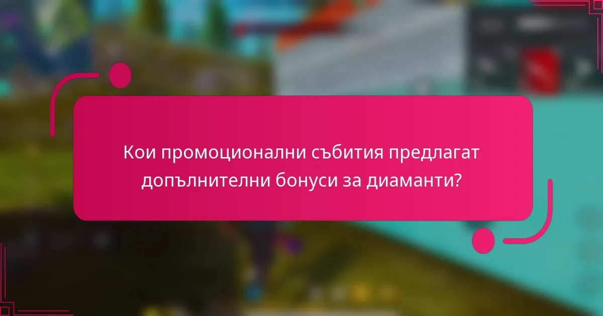 Кои промоционални събития предлагат допълнителни бонуси за диаманти?