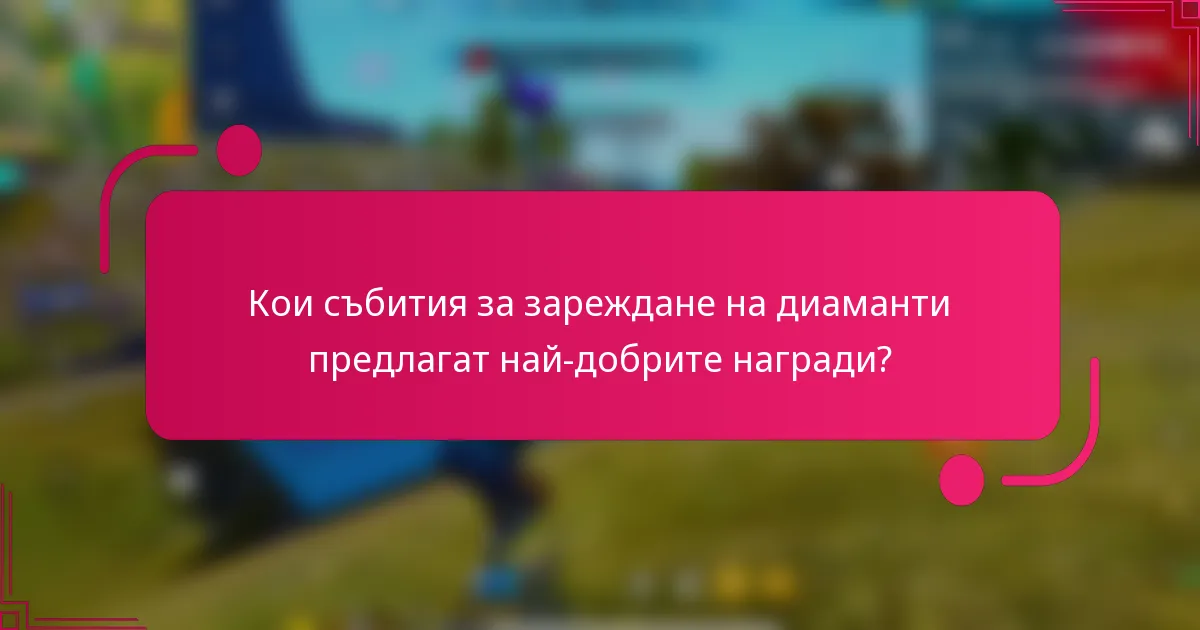 Кои събития за зареждане на диаманти предлагат най-добрите награди?